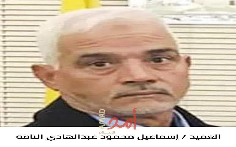 رحيل العميد المتقاعد إسماعيل محمود عبدالهادي الناقة (أبو عمر)