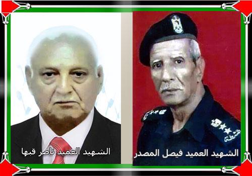 ذكرى الشهيدين العميد ناصر قبها و العميد فيصل المصدر
