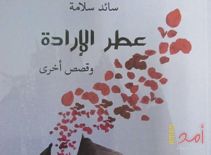 "عطر الإرادة"