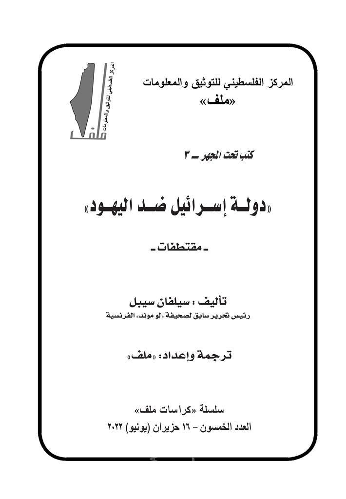 صدور العدد 50 من كراسات ملف:مقتطفات من كتاب" دولة إسرائيل ضد اليهود"