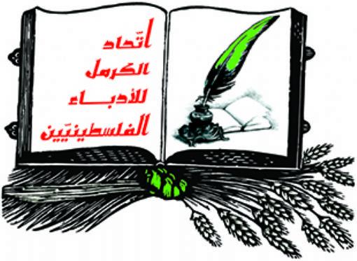 بيان اتّحاد "الكرمل" للأدباء الفلسطينيّين بشأن قضيّة مؤسّسة محمود درويش في رام الله