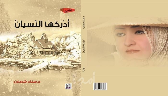 صورة الوطن في رواية "أدركها النّسيان" للدكتورة سناء الشّعلان