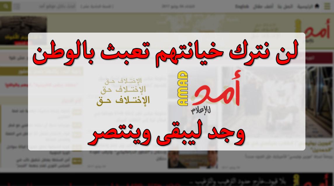 "أمد للاعلام": ليس ردا على الصحفي الصهيوني بل على مستخدميه من غرفة "التحالف الأمني"!