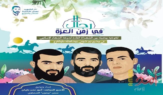 "رجال في زمن العزة"... كتاب جديد للأسير  أنور عمر عليان