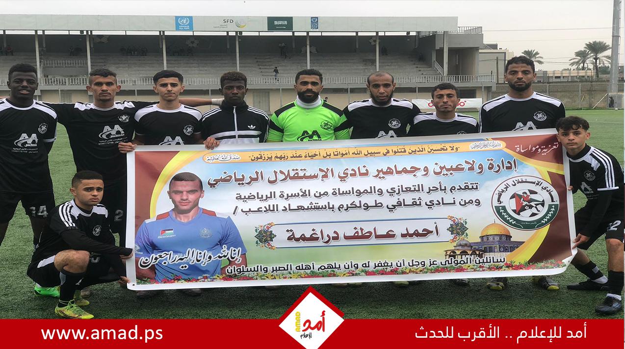 الاستقلال الرياضي يُنظم وقفة تأبينية للشهيد دراغمة لاعب نادي ثقافي طولكرم