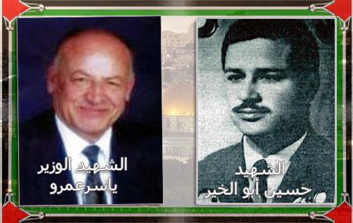 ذكرى الشهيدين حسين ابو الخير و ياسر عمرو