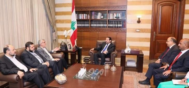 بعد لقاء "فتح" ...الحريري لوفد من حماس: ملف العمال الفلسطينيين بات في عهدة الحكومة