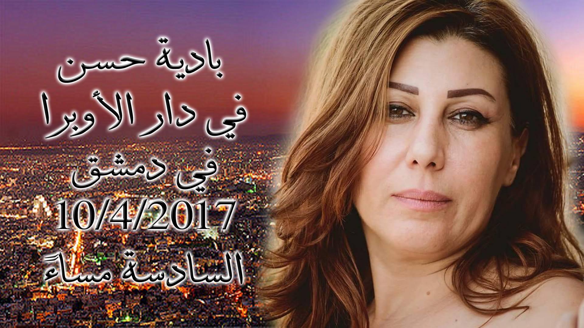 بالفيديو : أوبرا سوريا تتحدى عدوان أمريكا.. وبادية حسن تغني "في دمشق" الاثنين المقبل