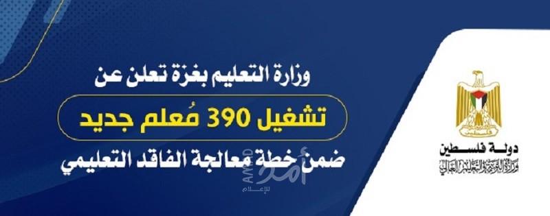 التربية والتعليم تعلن تشغيل (390) معلم جديد ضمن خطة معالجة الفاقد التعليمي بغزة