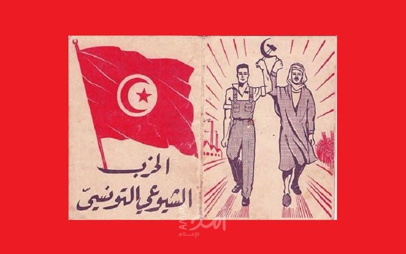 أربعون سنة على رفع الحظر على نشاط الحزب الشيوعي التونسي