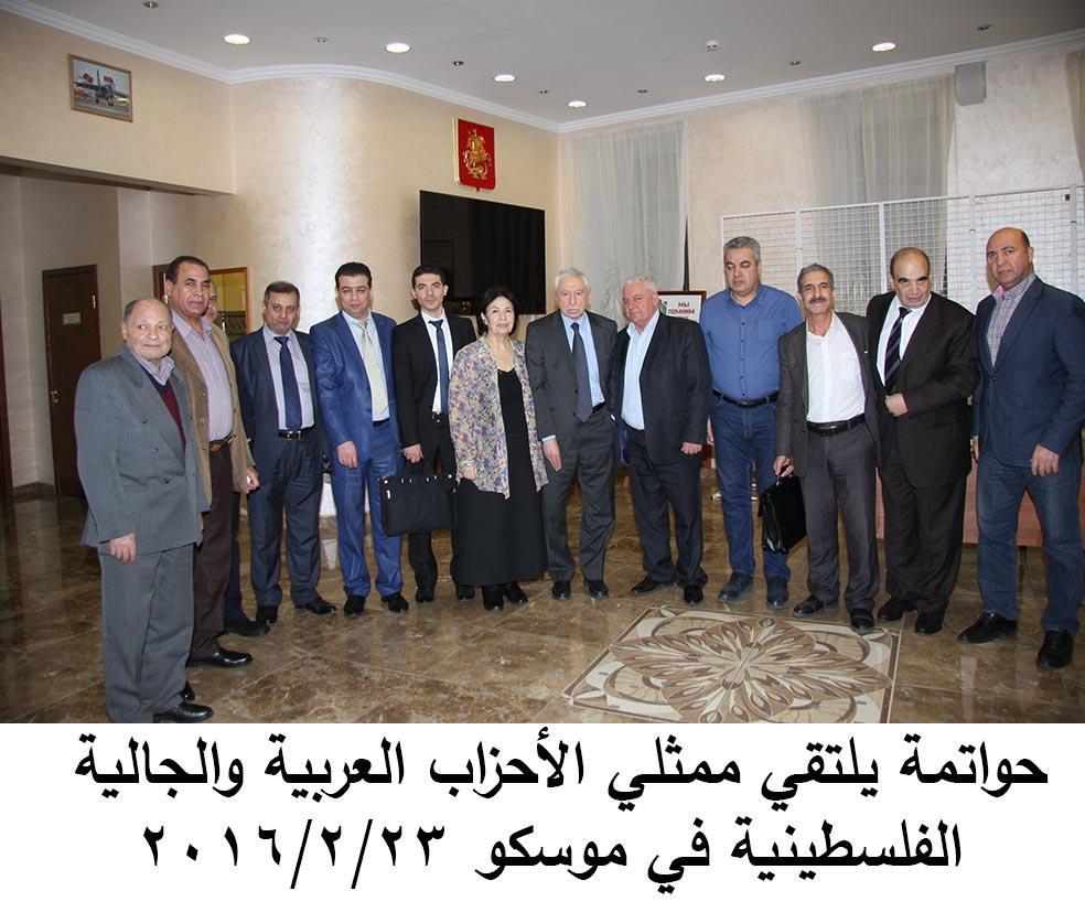 حواتمة يلتقي ممثلي الأحزاب العربية والجالية  الفلسطينية في موسكو