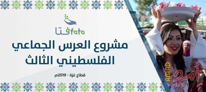 "فتا" تعلن بدء استقبال طلبات المتقدميين للاستفادة من مشروع "العرس الجماعي الثالث"