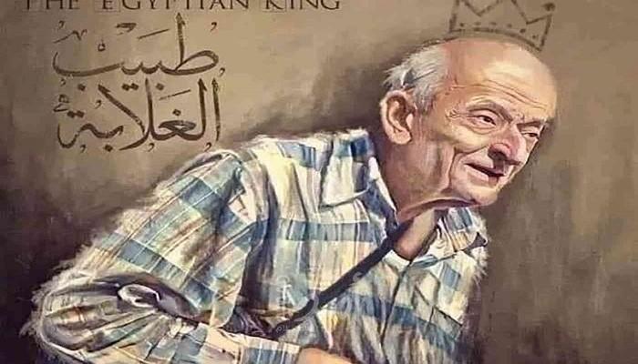 بعد "نصف قرن من العطاء"... وفاة "طبيب الغلابة" المصري محمد مشالي