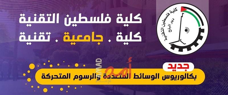 "كلية فلسطين التقنية" في غزة تعلن عن اعتماد تخصص جديد