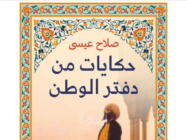 حكايات من دفتر صلاح عيسى