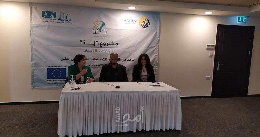 ائتلاف أمان ومركز المرأة يطلقان برنامج وشبكة "ند" نساء ضد الفساد