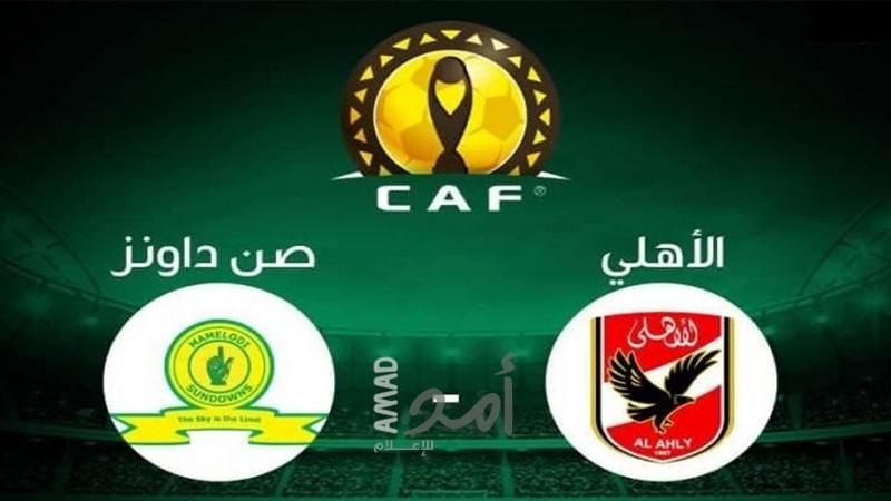 الأهلي يتعادل مع صن داونز 2/2 ويحقق أول نقطة في دوري أبطال أفريقيا