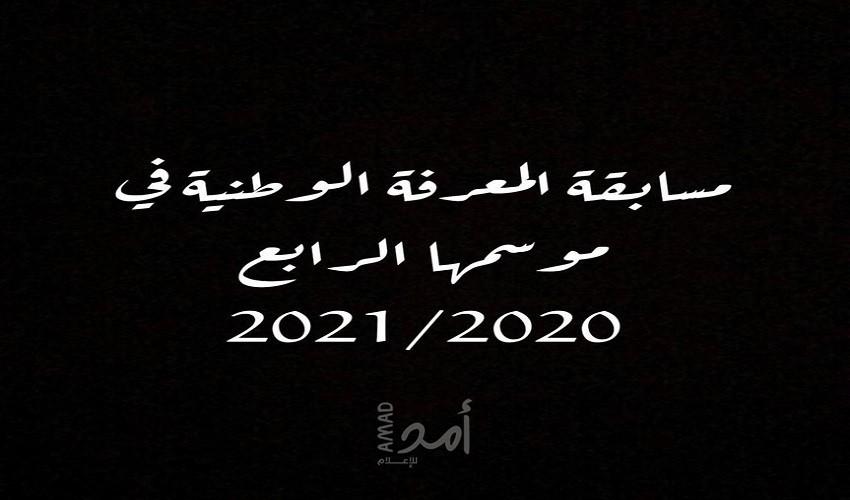 مؤسسة ياسر عرفات تتقرر استئناف مُسابقة المعرفة الوطنية للعام 2020/2021