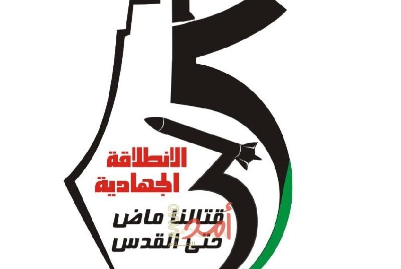 الجهاد تعلن عن شعار الذكرى الـ(35) لانطلاقتها