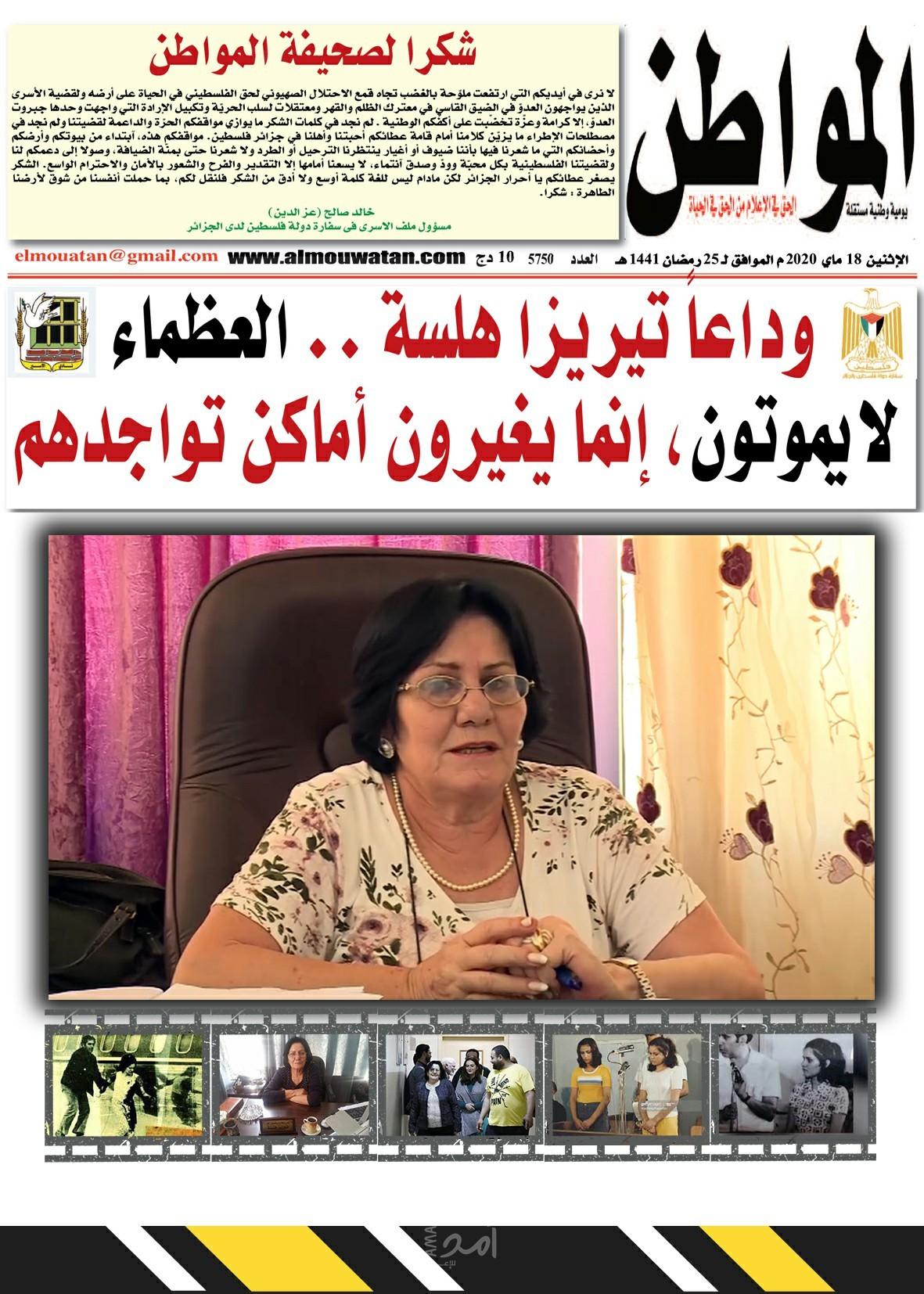 صحيفة "المواطن الجزائرية" تصدر ملحقاً خاصاً عن الأسيرة المحررة "تيريز هلسة"