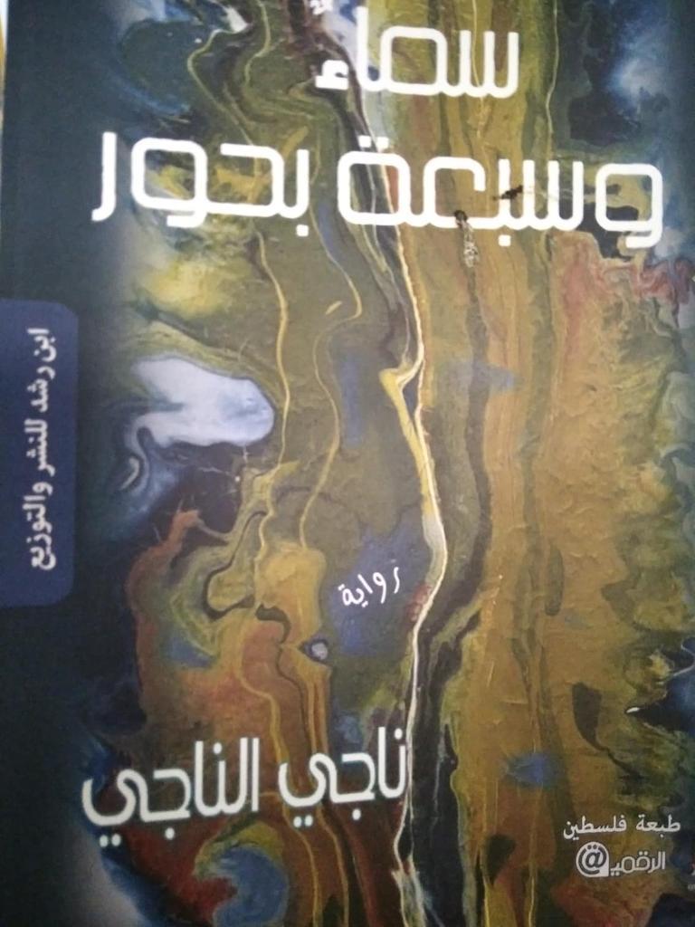 رواية "سماء وسبعة بحور" لناجي الناجي: تداعيات الزيارة