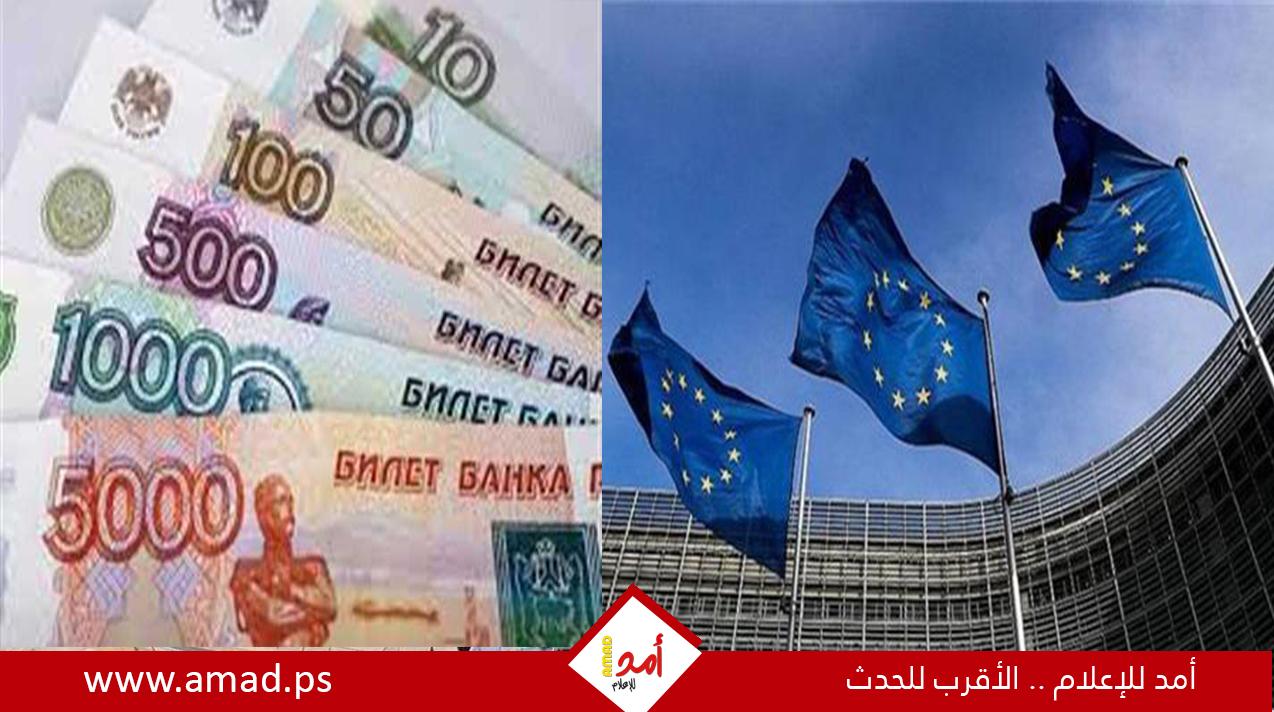 "بلومبيرغ": دول أوروبية جديدة مستعدة لدفع ثمن الغاز الروسي بالروبل