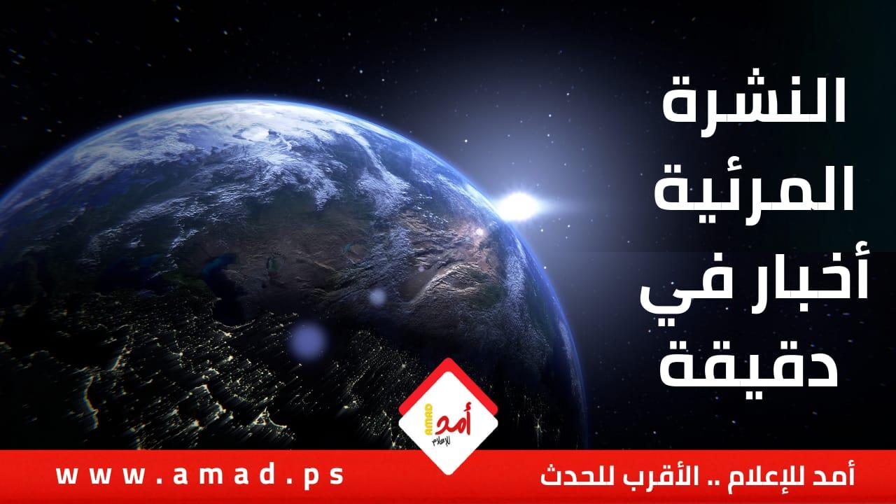شاهد نشرة أهم  أخبار أمد في دقيقة
