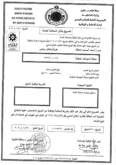 بلدية قلقيلية تستلم تصريح السلامة العامة لمنتزه وحديقة الحيوانات الوطنية