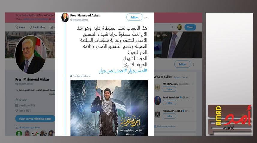 مجموعة "سرايا شهداء التنسيق الأمني" تعلن سيطرتها على حساب يحمل اسم الرئيس عباس بموقع "تويتر"