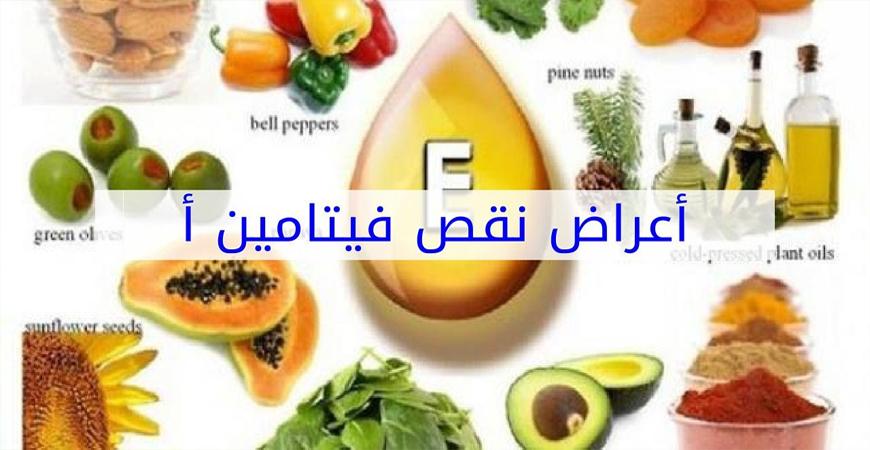 علامات نقص فيتامين "أ"