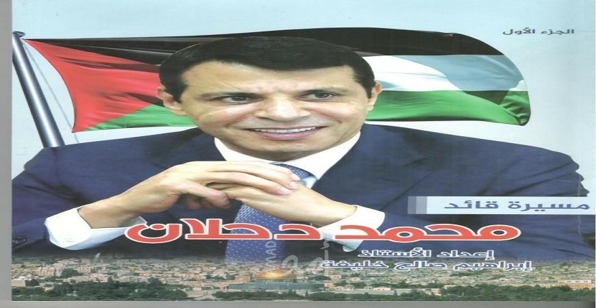 دحلان.. مسيرة قائد