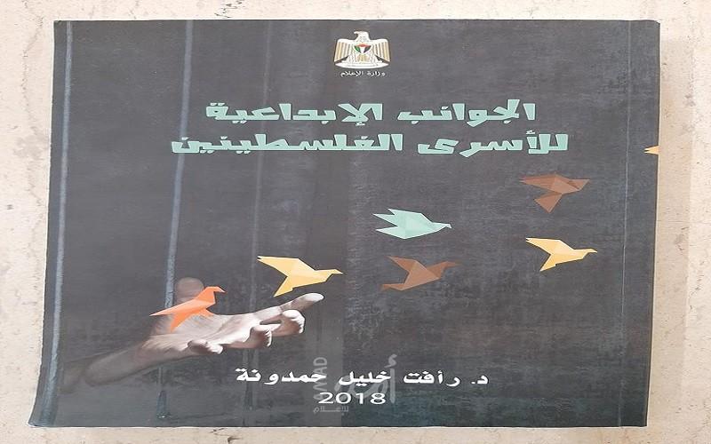 (3) جامعات عربية تتبنى مساق الحركة الأسيرة للدكتور حمدونة