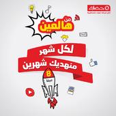 شركة حضارة  تطلق حملتها الجديدة بعنوان  من هالعين...لكل شهر منهديك شهرين