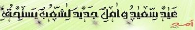 عيد سعيد لشعب يستحق