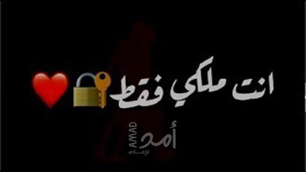 أنت ملكي فقط