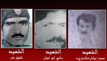 ذكرى الشهداء سامي أبو غوش و محمد أبو عياش (شاستري) و شفيق نمر (أبو فراس)