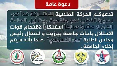استنكاراً لاعتقال الكسواني.. "الحركة الطلابية" تدعو للمشاركة غداً في مسيرة الغضب