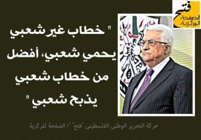 رداً على منتقدي خطاب عباس..موقع "دولة فلسطين": خطاب غير شعبي يحمي شعبي أفضل من خطاب شعبي يذبح شعبي