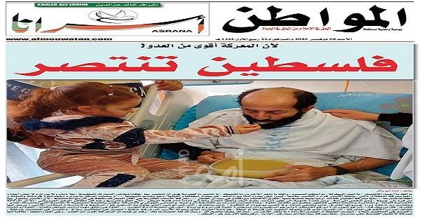المواطن  الجزائرية  تصدر ملحقها الرابع عن الأسير ماهر الأخرس بعنوان "فلسطين تنتصر"