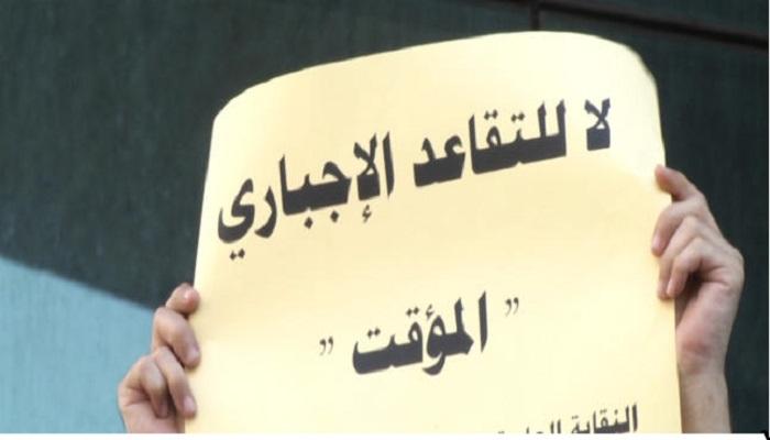 الكتلة التقدمية للمعلمين:  التقاعد القسري اعتداء مباشر على قانون الخدمة المدنية
