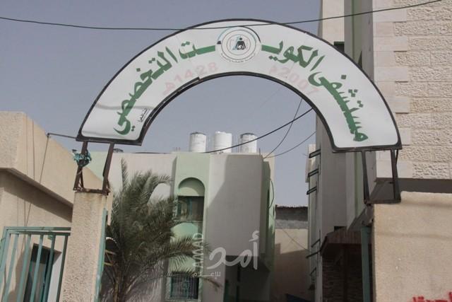 "المستشفى الكويتي" في رفح يغلق أبوابه بوجه المرضى ليلاً بسبب الأزمة المالية