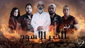 حول فيلم "الحبر الأسود"