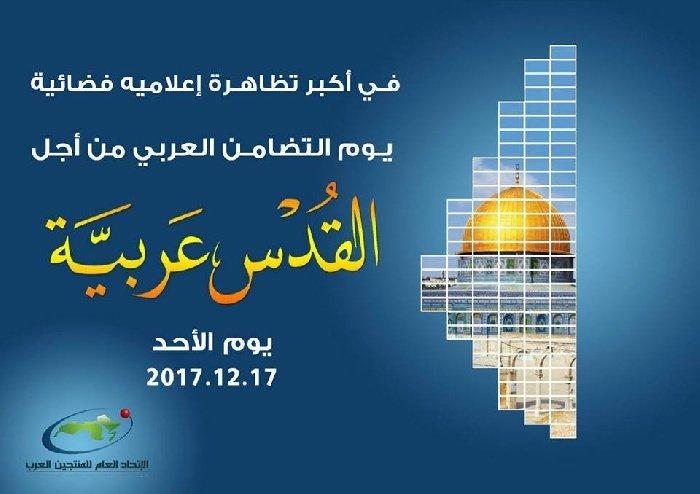 إنطلاق التظاهرة الإعلامية العربية الموحدة نصرةً لـ"القدس العربية"