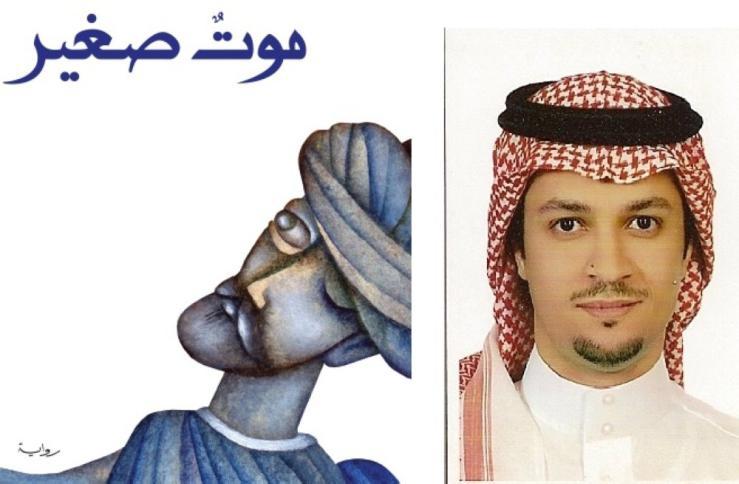 رواية "موت صغير" للسعودي علوان تنال جائزة "بوكر" العربية