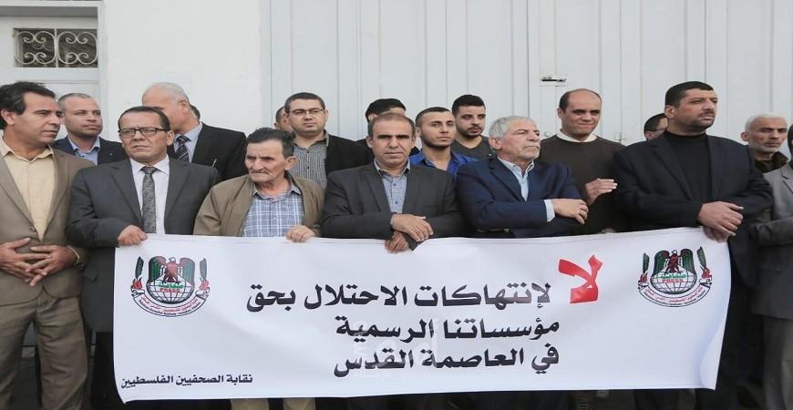 نقابة الصحفيين والهيئة العامة للإذاعة والتلفزيون بغزة تنظمان وقفة ضد قرار إغلاق مكتب التلفزيون في القدس