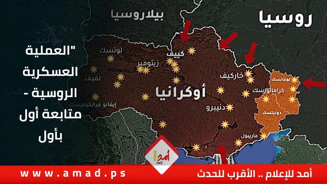 تطورات العملية العسكرية الروسية في يومها الـ(49).. أول بأول