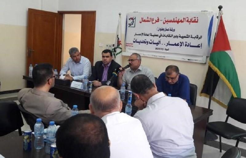 نقابة المهندسين في شمال قطاع غزة تنظم ورشة عمل تناقش دور الرقابة الشعبية والنقابات في اعمار غزة