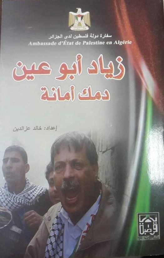 صدور كتاب الشهيد زياد ابو عين : "زياد أبو عين .. دمك أمانة".