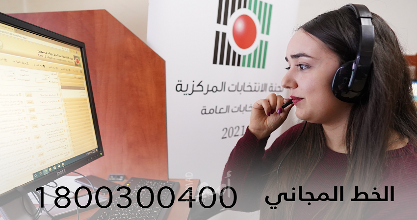 لجنة الانتخابات تطلق خط الاستعلام المجاني