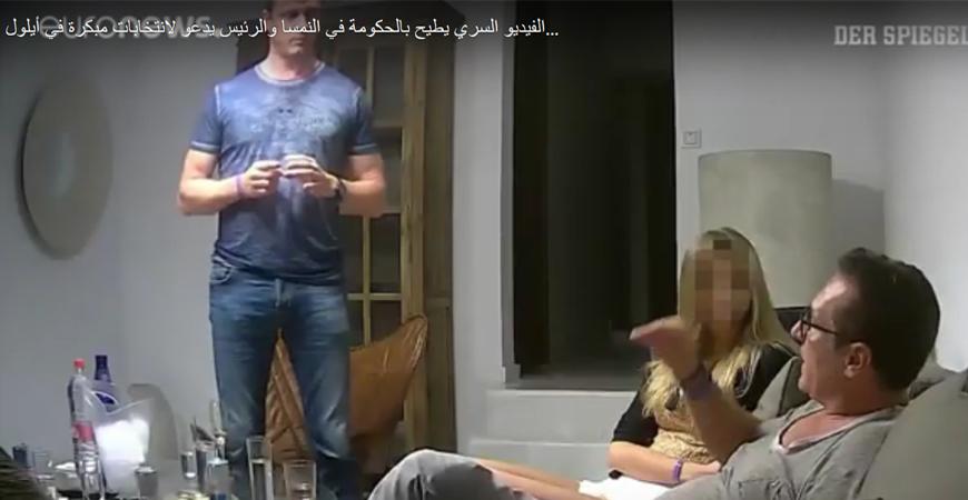 الفيديو الذى تسبب فى الإطاحة بــ حكومة النمسا وإجراء انتخابات جديدة
